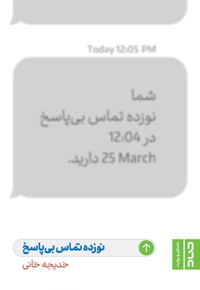 نوزده تماس بی پاسخ